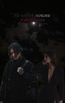 Не играй моими чувствами
