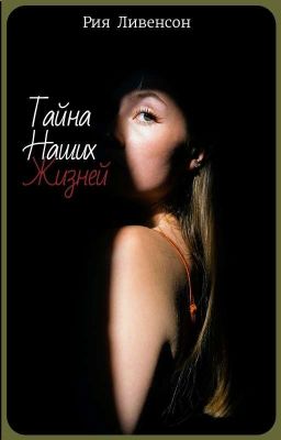 Тайна наших жизней