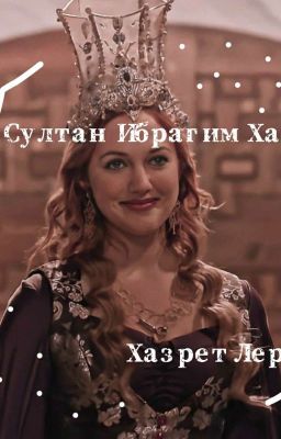 Султан Ибрагим Хан Хазрет Лери