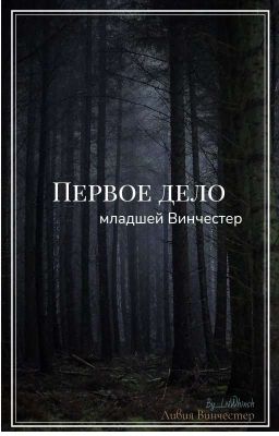 Первое дело младшей Винчестер