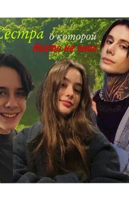 Сестра о которой никто не знал /дима Матвеев/