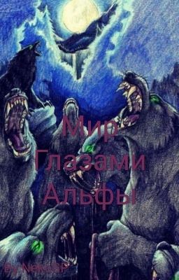 Мир глазами Альфы