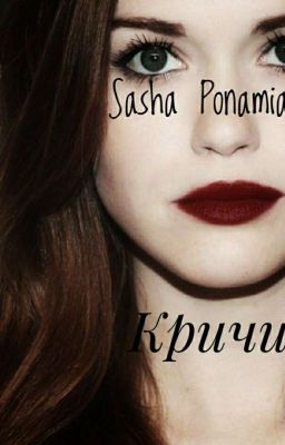 Кричи | Волчонок