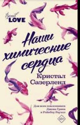 Наши химические сердца |18+ |Кристал Сазерленд