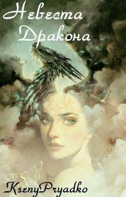 Невеста дракона// The Dragon's Bride