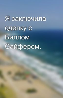 Я заключила сделку с Биллом Сайфером.
