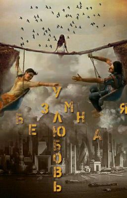 Безумная Любовь..16+