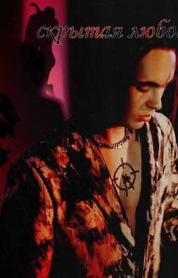 Скрытая любовь
