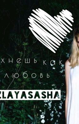 Ты пахнешь как любовь