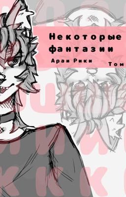 Некоторые фантазии Том 1