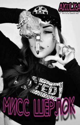 Мисс Шерлок | 18+