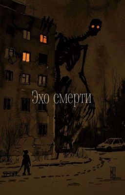 Эхо смерти