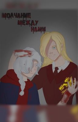 Молчание между нами