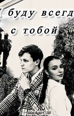 Я буду всегда с тобой