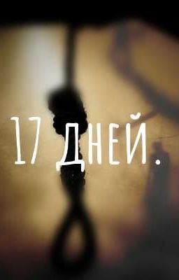 17 дней.