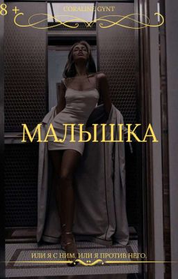 Малышка [18+]