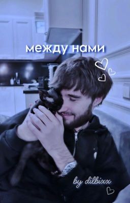 между нами | koreshzy / кореш