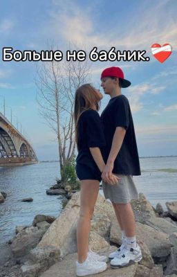 Больше не бабник.❤️🩹