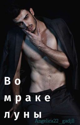 во мраке луны
