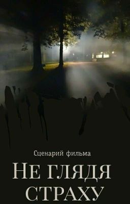 Не глядя страху 