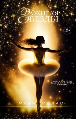 Зажигая звезды