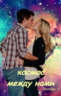 Космос между нами