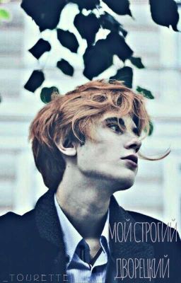 М̳̿о̳̿й̳̿ с̳̿т̳̿р̳̿о̳̿г̳̿и̳̿й̳̿ д̳̿в̳̿о̳̿р̳̿е̳̿ц̳̿к̳̿и̳̿й̳̿.̳̿🔥✨