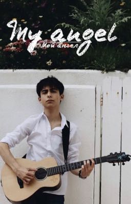 Мой ангел