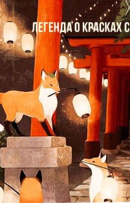 ЛЕГЕНДА О КРАСКАХ СОЛНЦА   