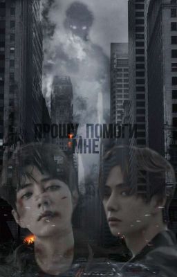 Прошу, помоги мне