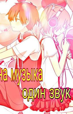 Одна музыка, один звук.