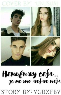 Ненавижу себя....за то что люблю тебя....(история 2)