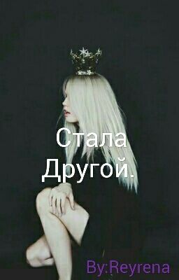 Стала Другой.