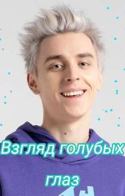 Взгляд голубых глаз