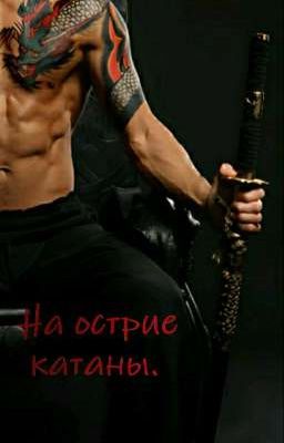 На острие катаны.
