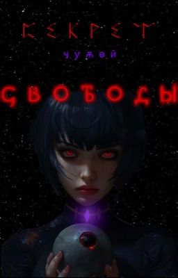 The Sekret Of Alien Freedom