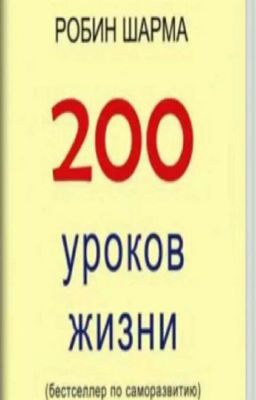 200 Уроков Жизни
