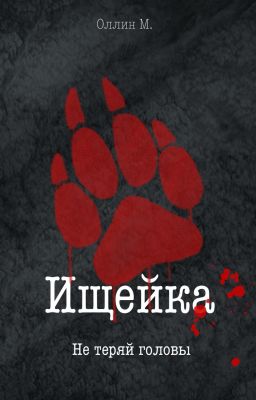 Ищейка. Не теряй головы.