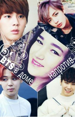 BTS в доме напротив.