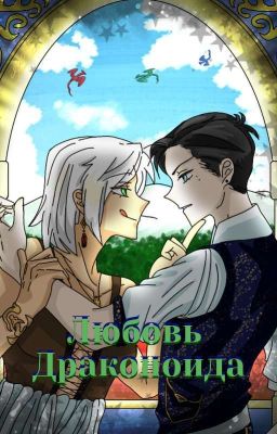 Любовь Драконоида