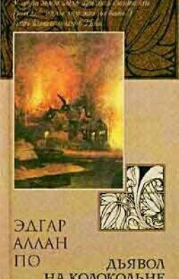 Чёрт на колокольне