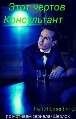 Этот чертов Консультант.