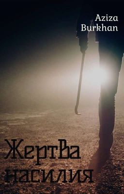 Жертва насилия🔞