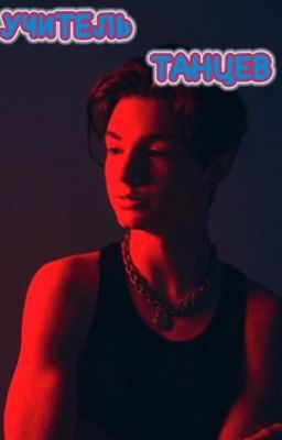 💃🏻Учитель танцев💃🏻Фанфик с Пэйтоном