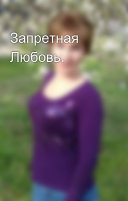Запретная Любовь. 