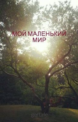 МОЙ МАЛЕНЬКИЙ МИР