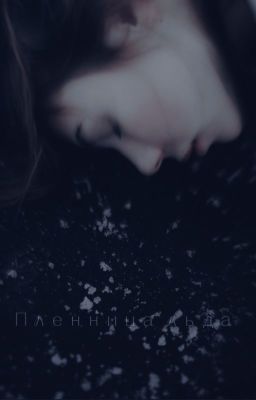 Пленница льда