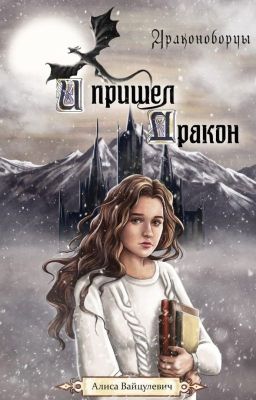 И пришел дракон