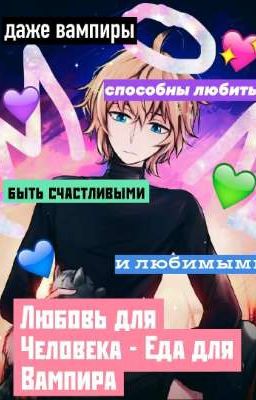 Любовь для Человека - Еда для Вампира