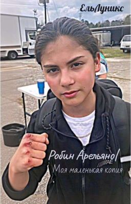 Моя Маленькая Копия |Робин Арелльяно 